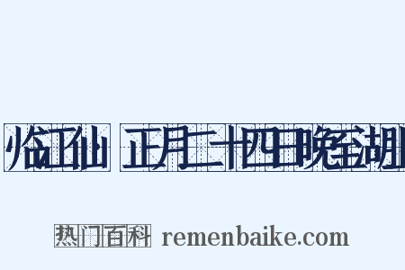 临江仙·正月二十四日晚至湖上是什么意思的图片